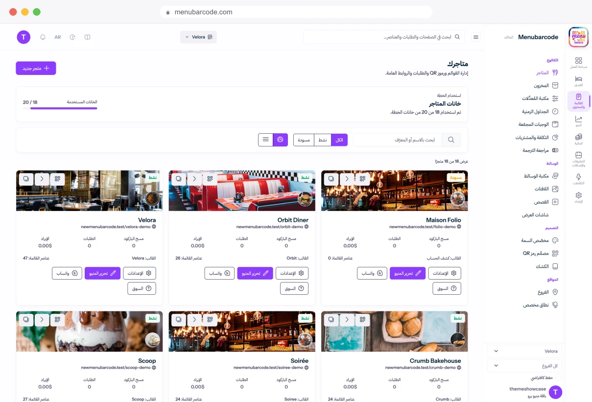 لوحة تحكم Menubarcode: أدر كل متجر ومنيو ورمز QR من مكان واحد