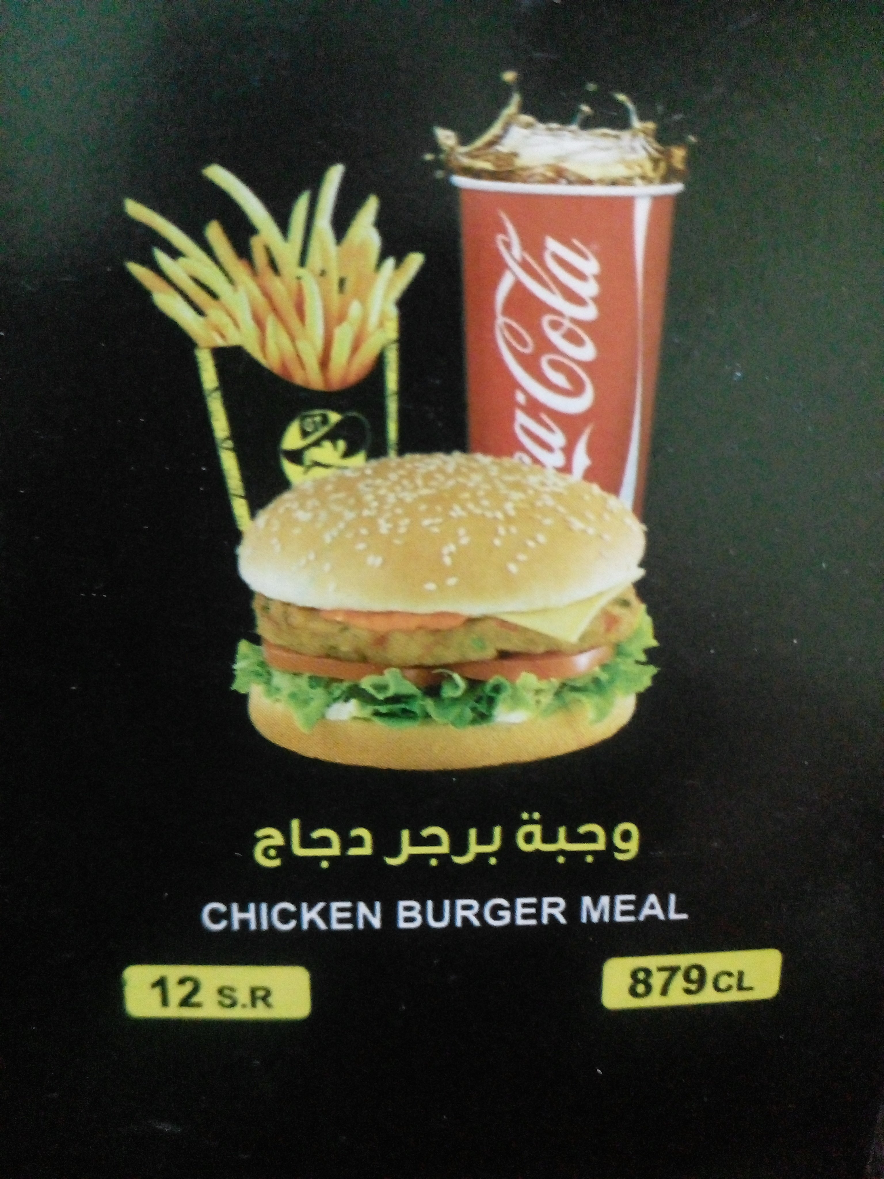 وجبة برجر دجاج