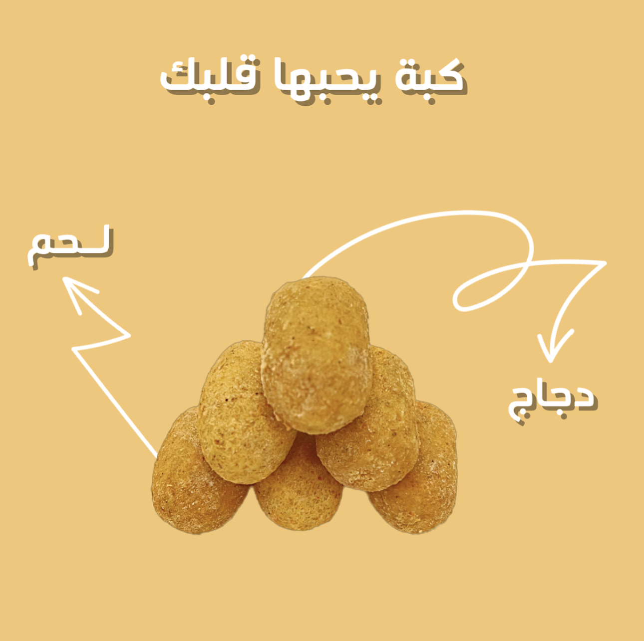 كبة دجاج