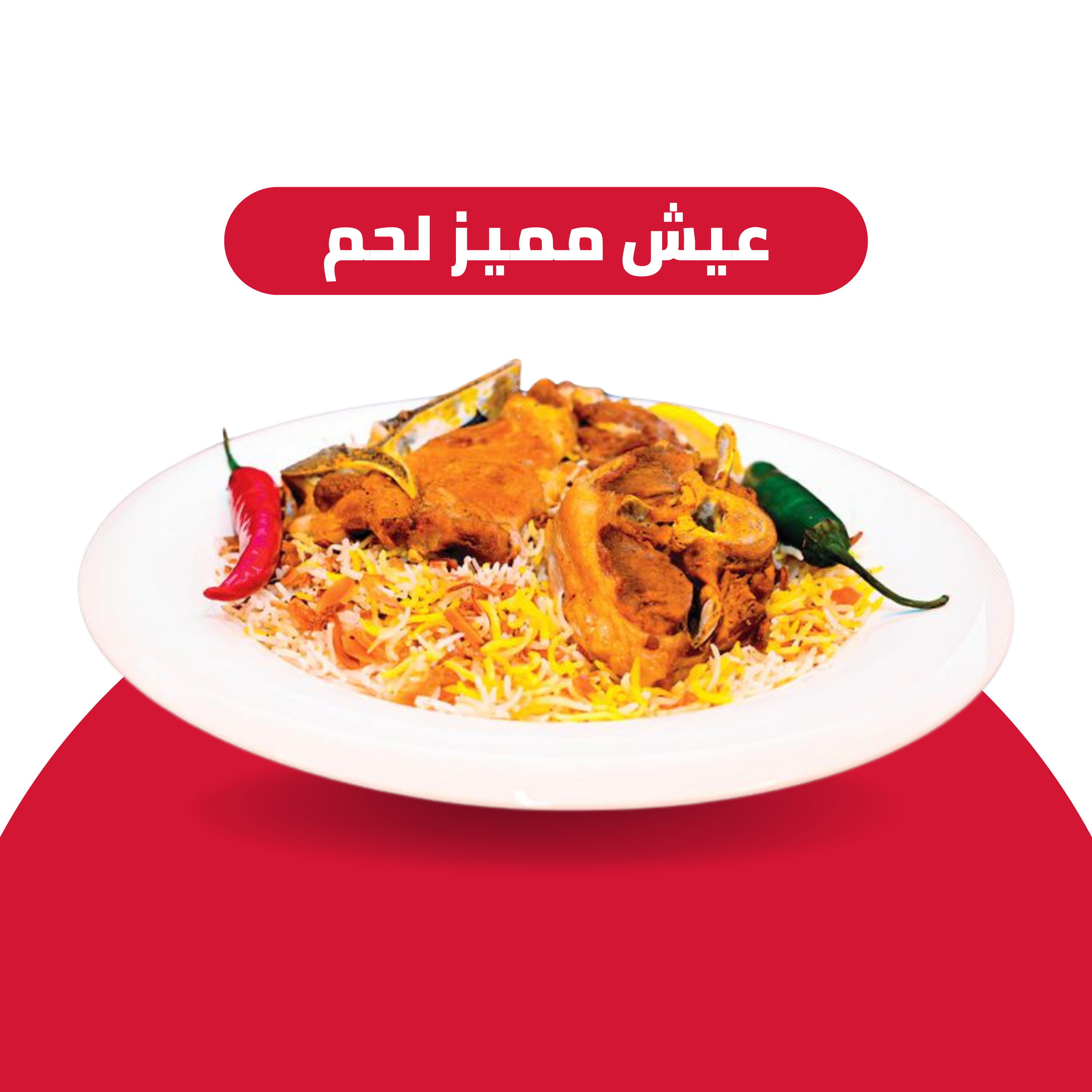 عيش مميز لحم غنم