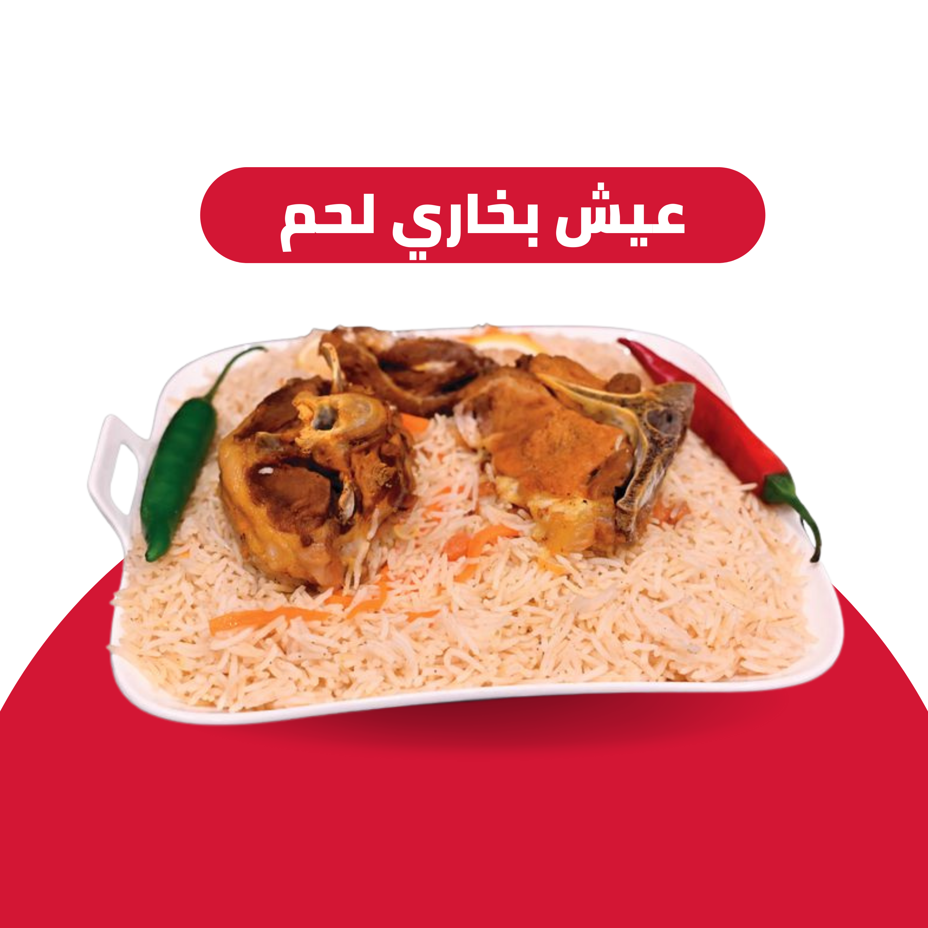 عيش بخاري لحم حاشي