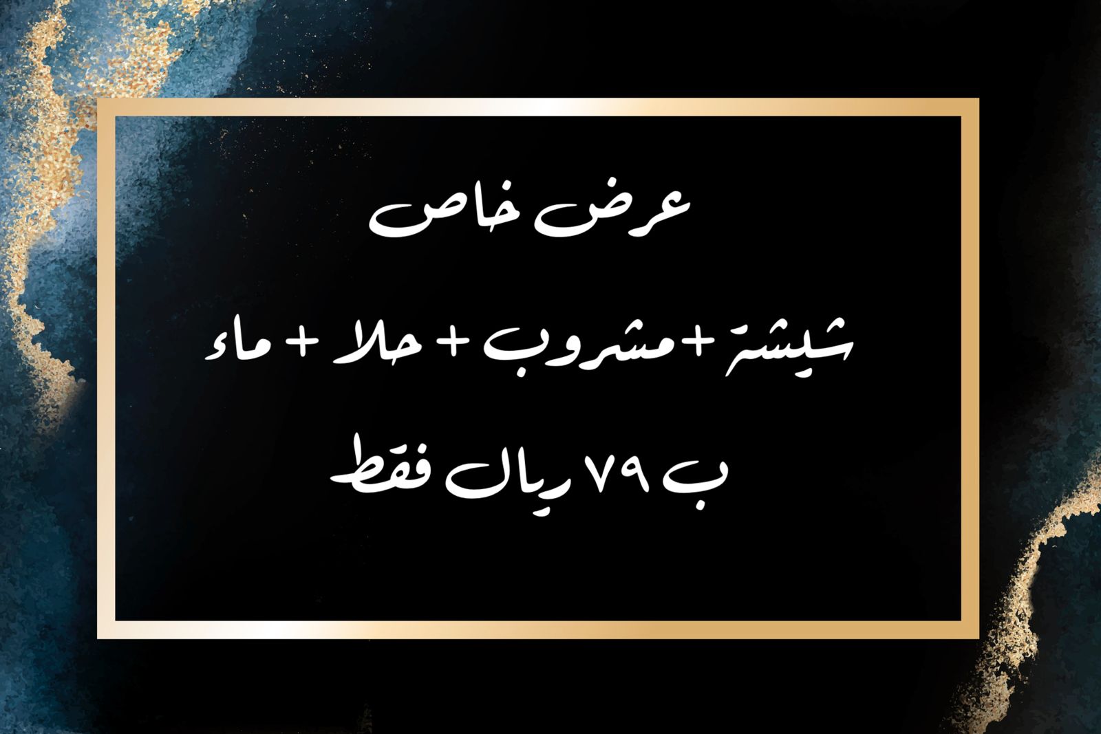 شيشة + حلا + مشروب