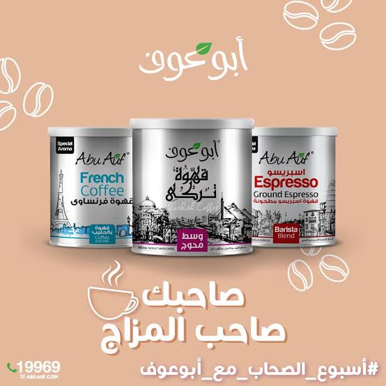 قهوة تركي أبو عوف