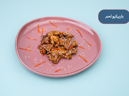 باربيكيو لحم 200 جرام - barbikyu meat 200 gm
