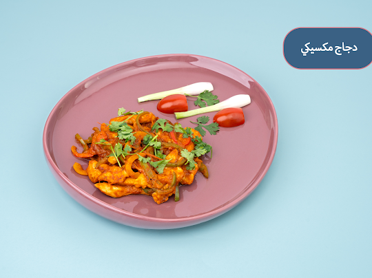 دجاج مكسيكي 150 جرام - Mexican chicken 150 gm