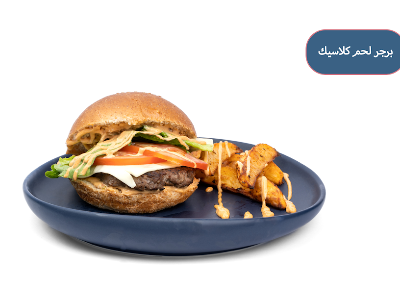 برجر لحم كلاسيك - Classic beef burger