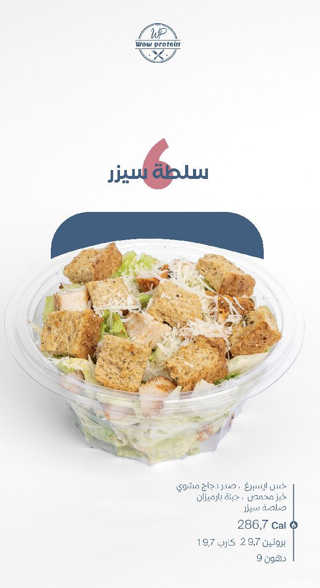 سلطة سيزر - Caesar salad