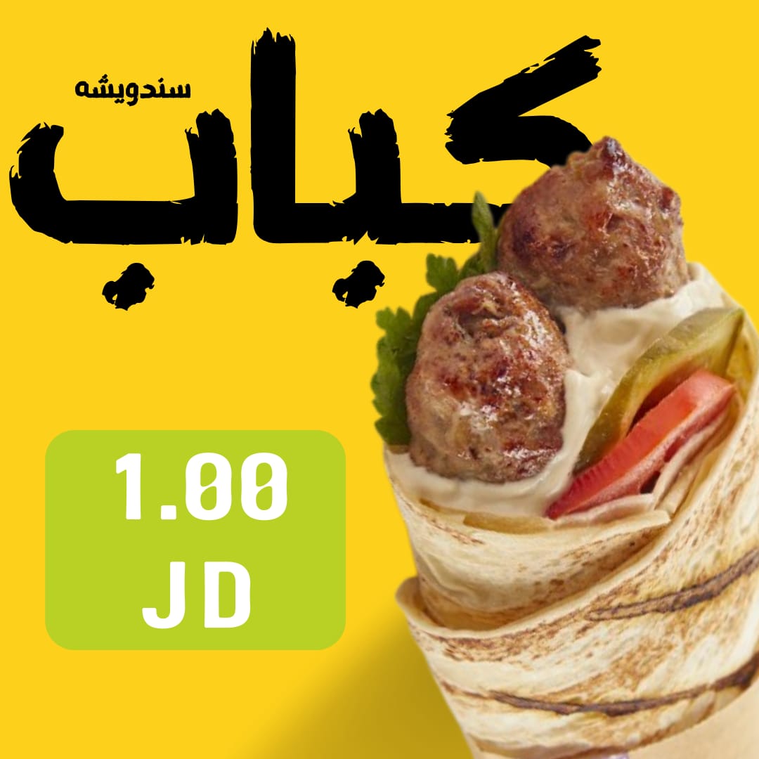 سندويش كباب