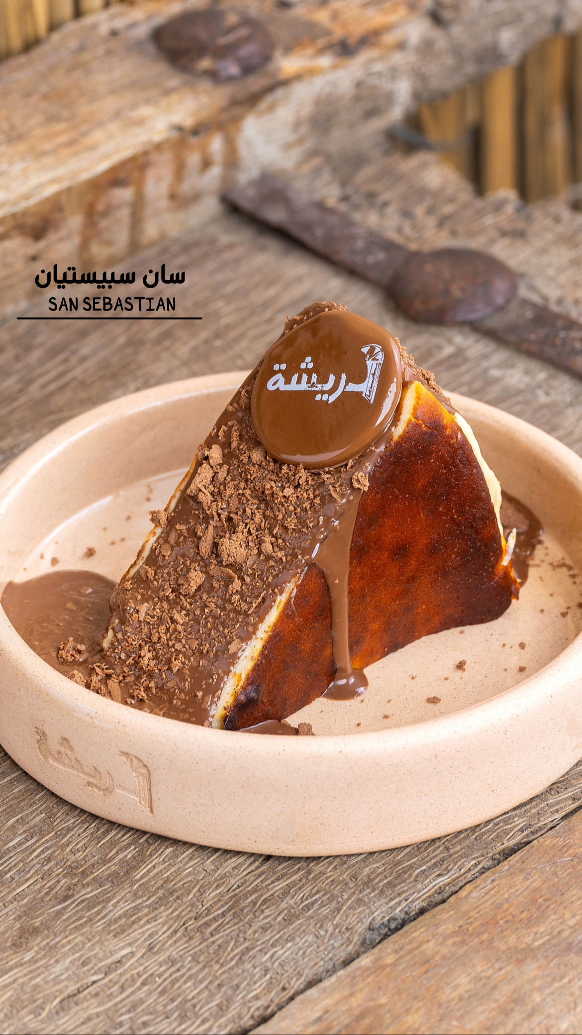 سان سبيستيان / san sebstian