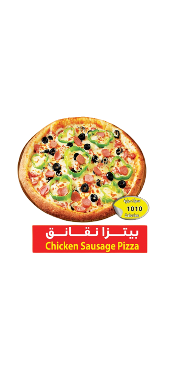 بيتزا نقانق 