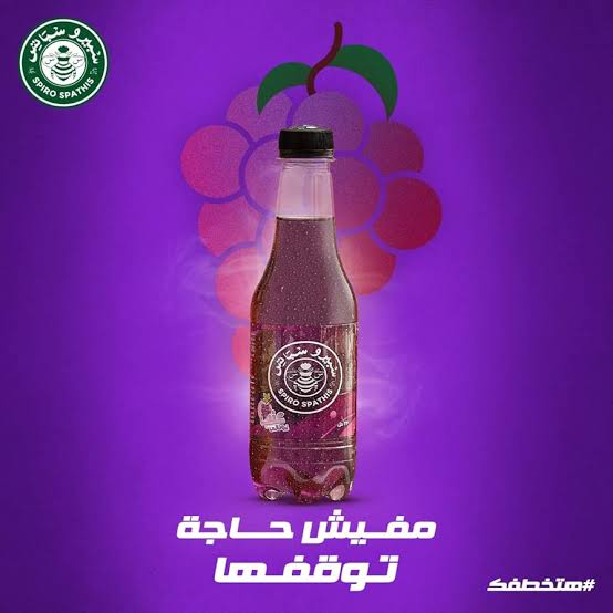 سبيرو سباتس عنب