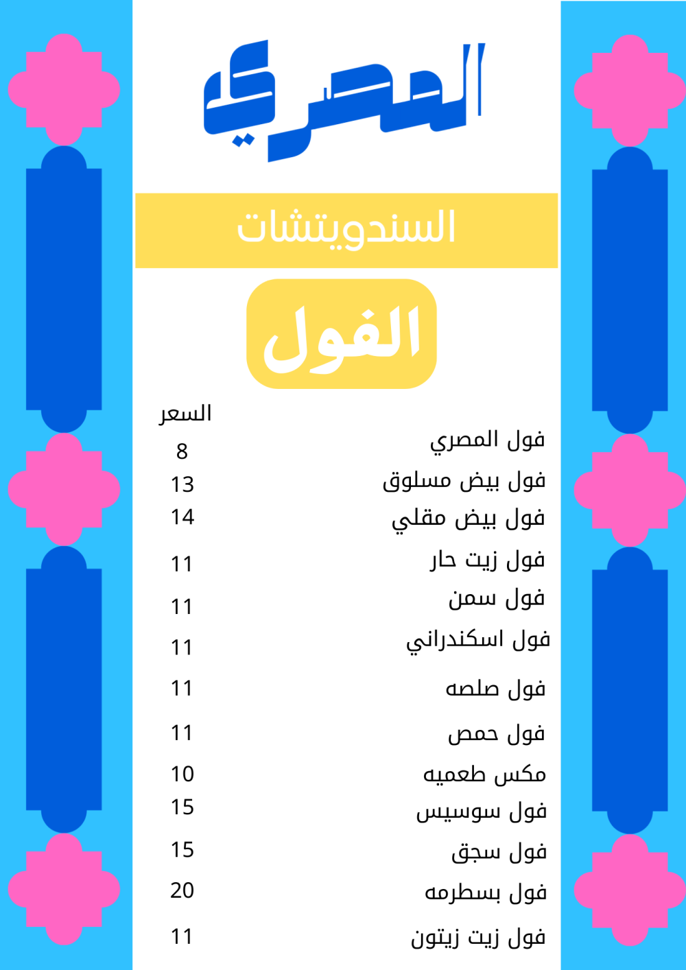 ساندويتشات الفول