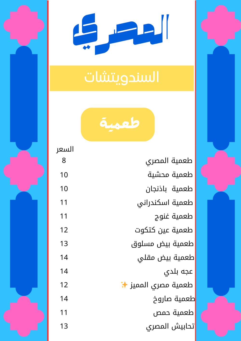 ساندويتشات الطعمية