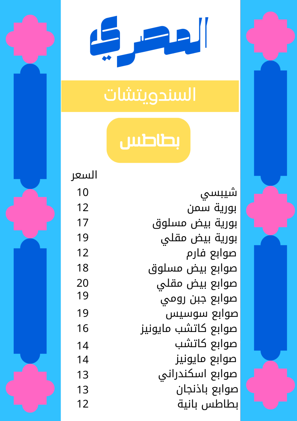 ساندويتشات البطاطس 