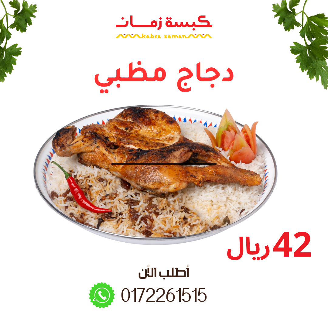 نص دجاج مظبي