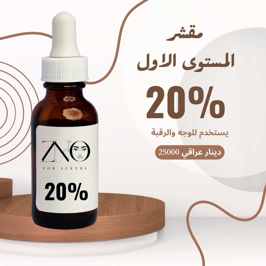 مقشر المستوى الاول 20%