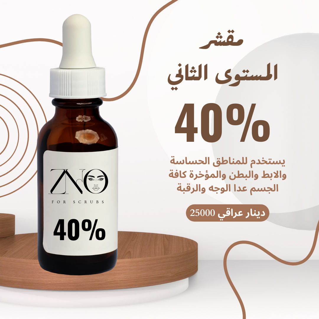 مقشر المستوى الثاني 40‎%‎