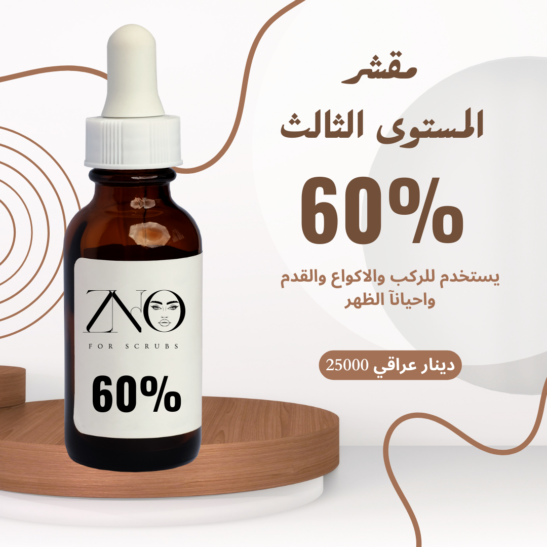 مقشر المستوى الثالث 60‎%‎