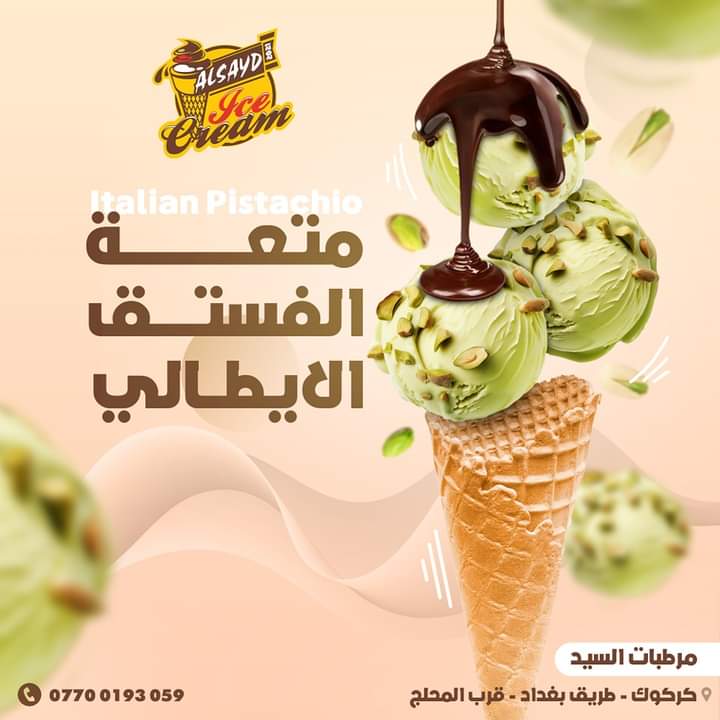 ايس كريم بالفستق الايطالي