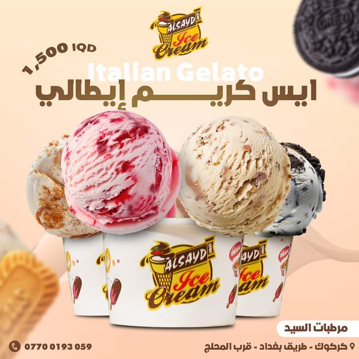 ايس كريم ايطالي