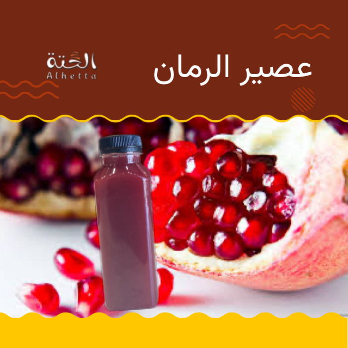 عصير الرمان 