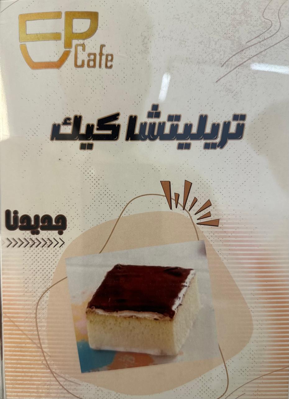 كيكة تريلشتا
