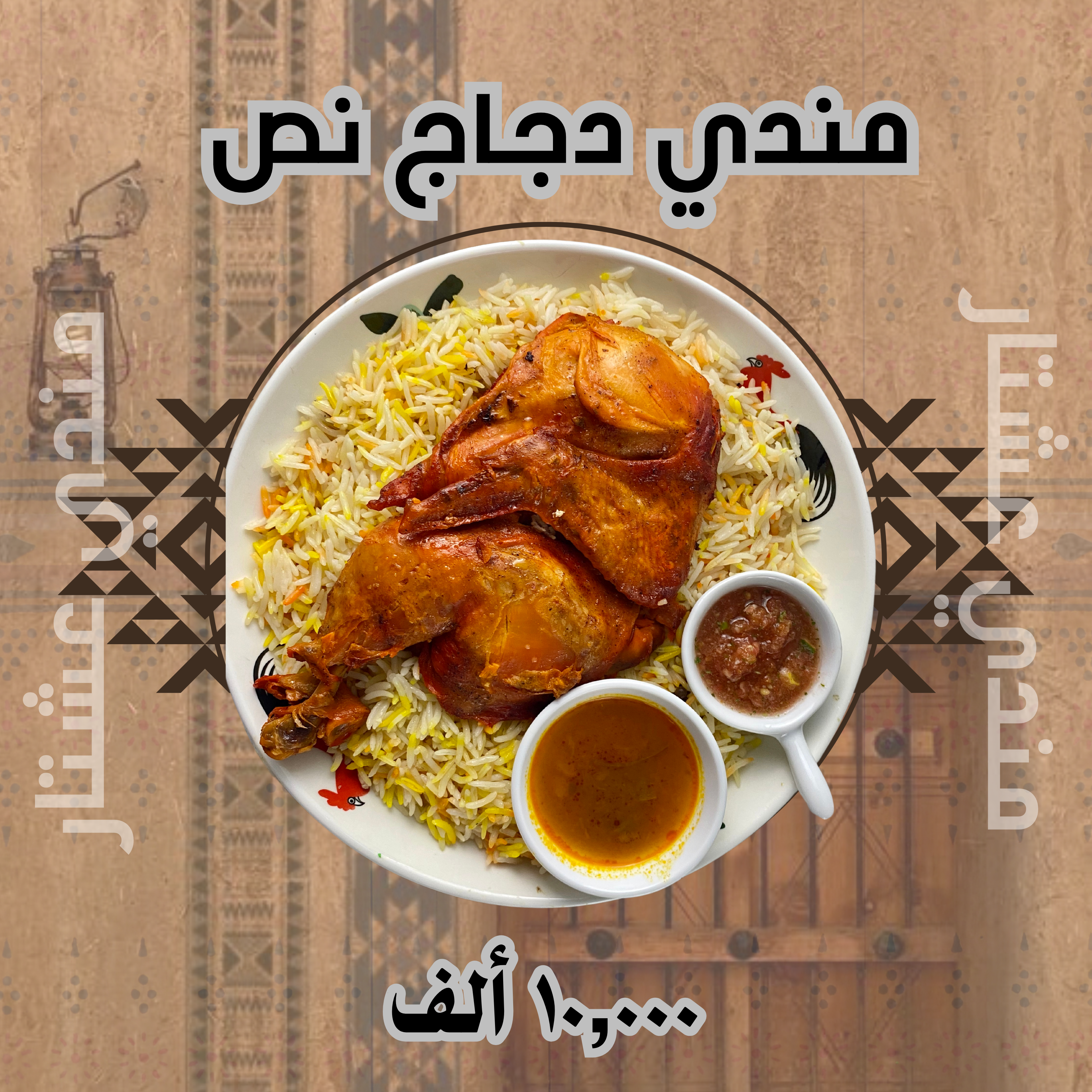 مندي نص دجاج