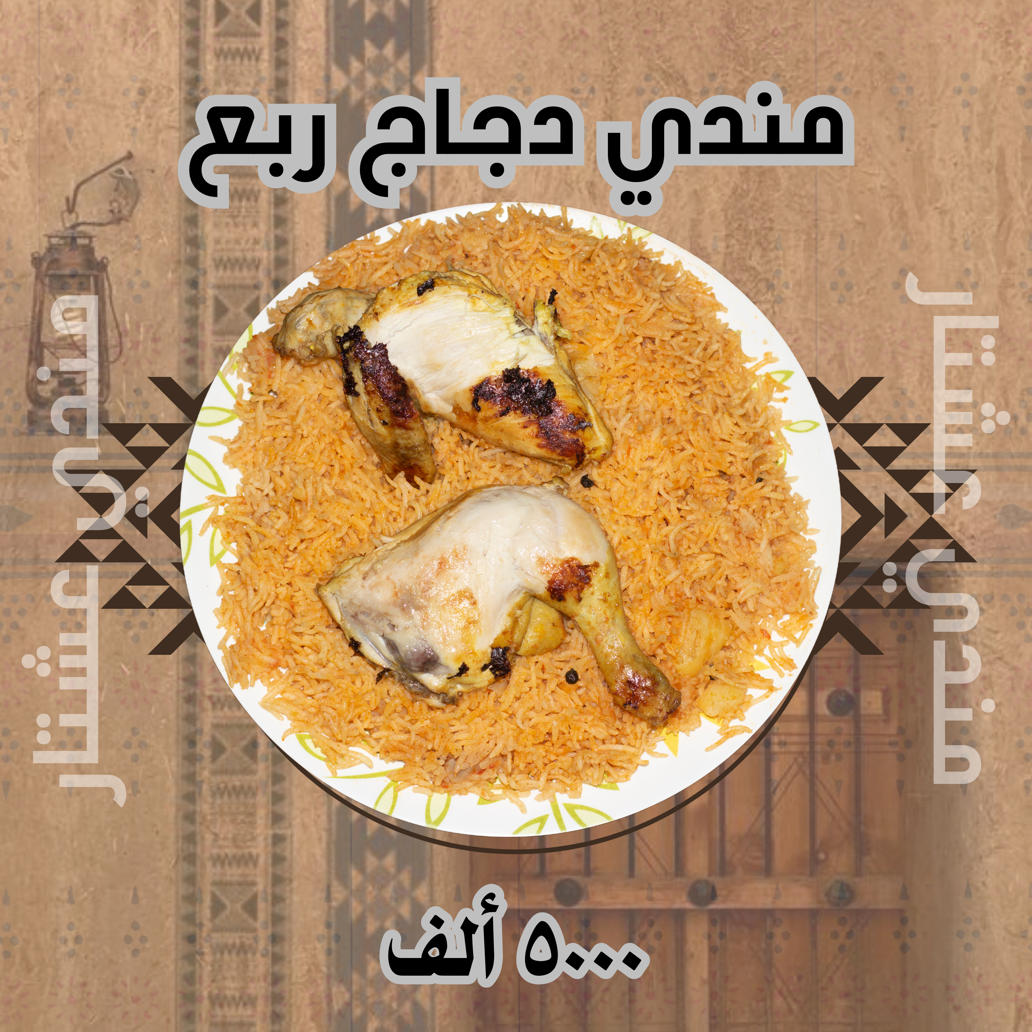 مندي ربع حبه