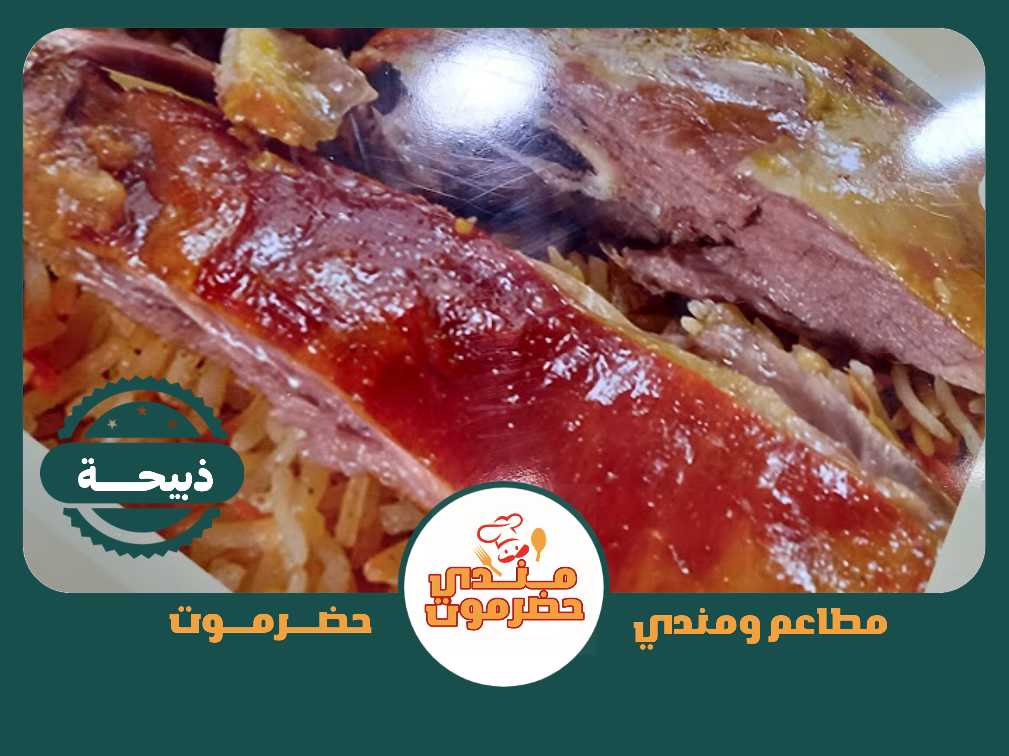 ذبيحه لحم مندي 