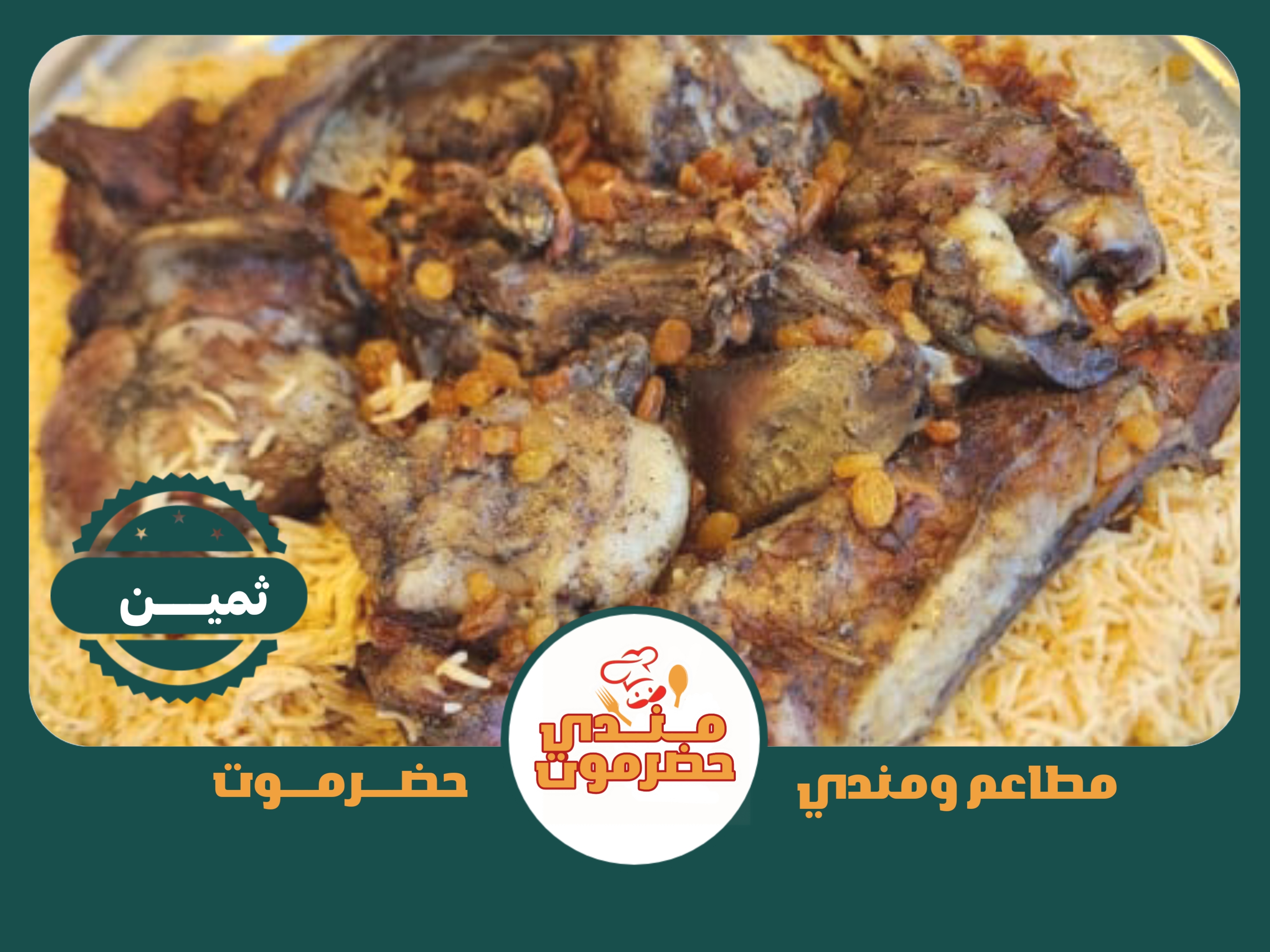 ثمين لحم مظبي 