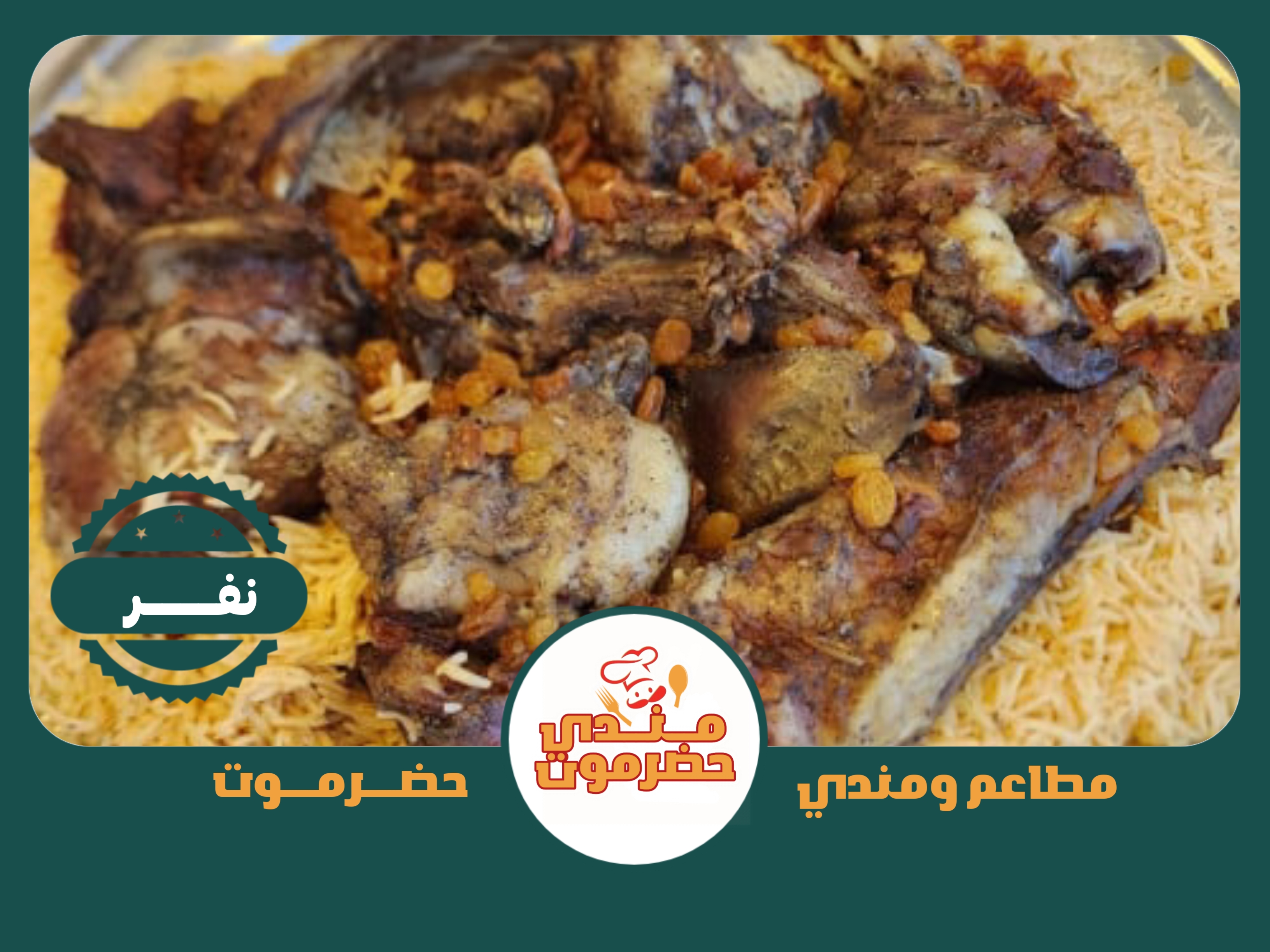 نفر لحم مظبي 