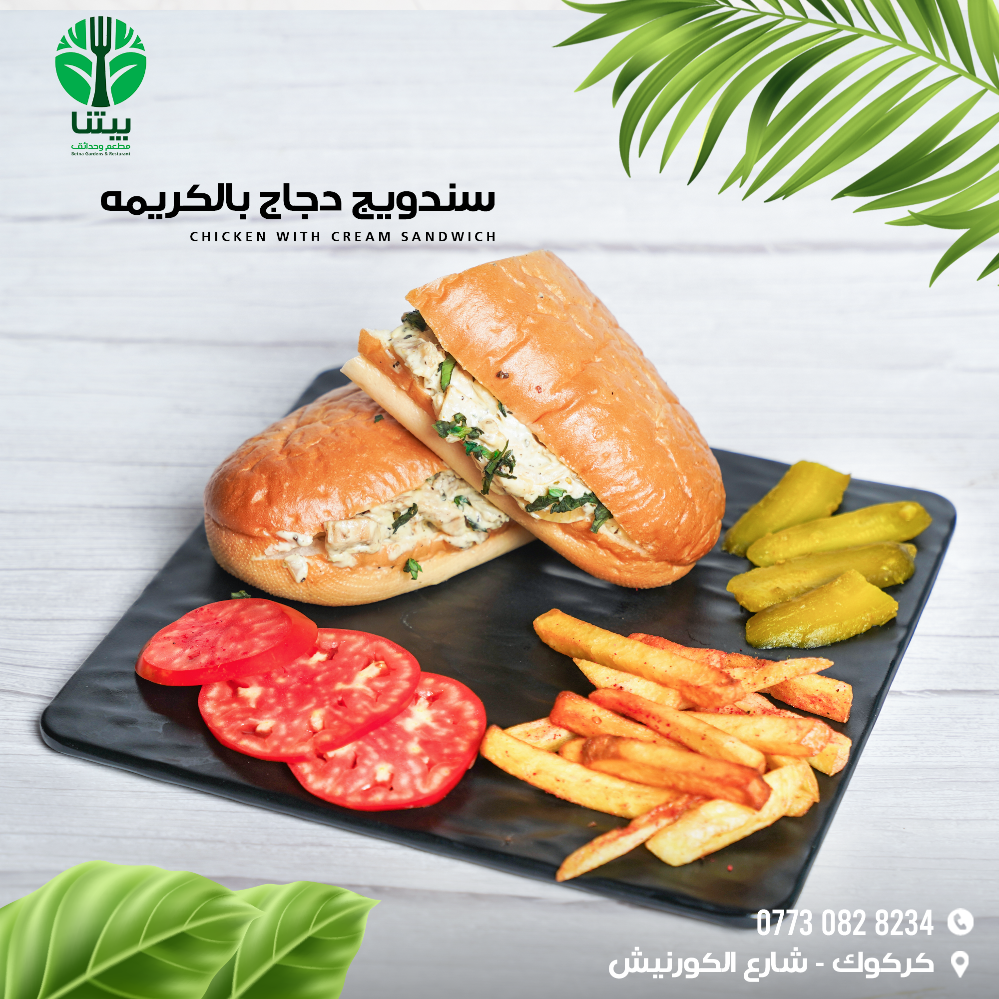 سندويش دجاج بالكريمة