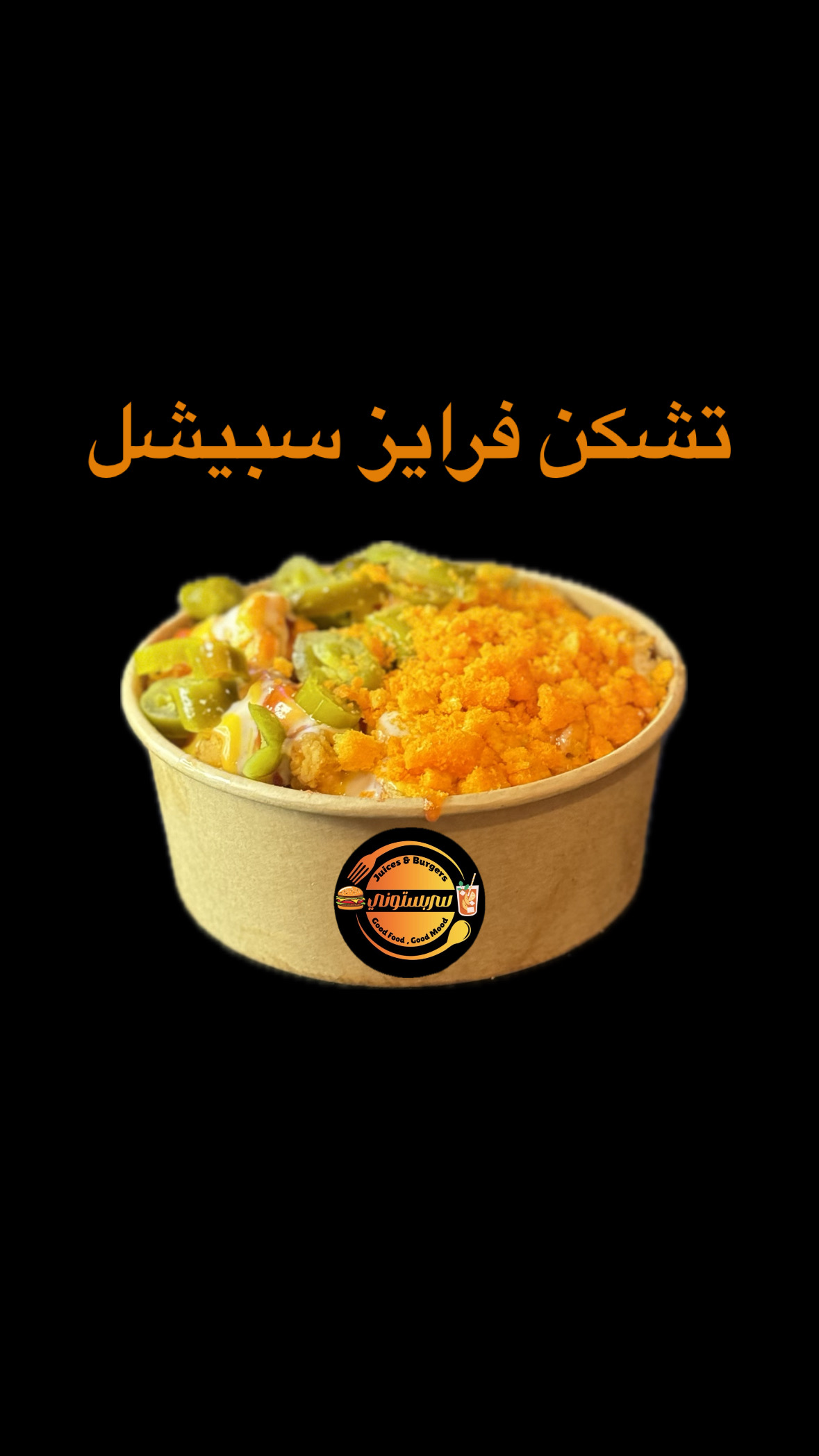 تشكن فرايز سبيشل