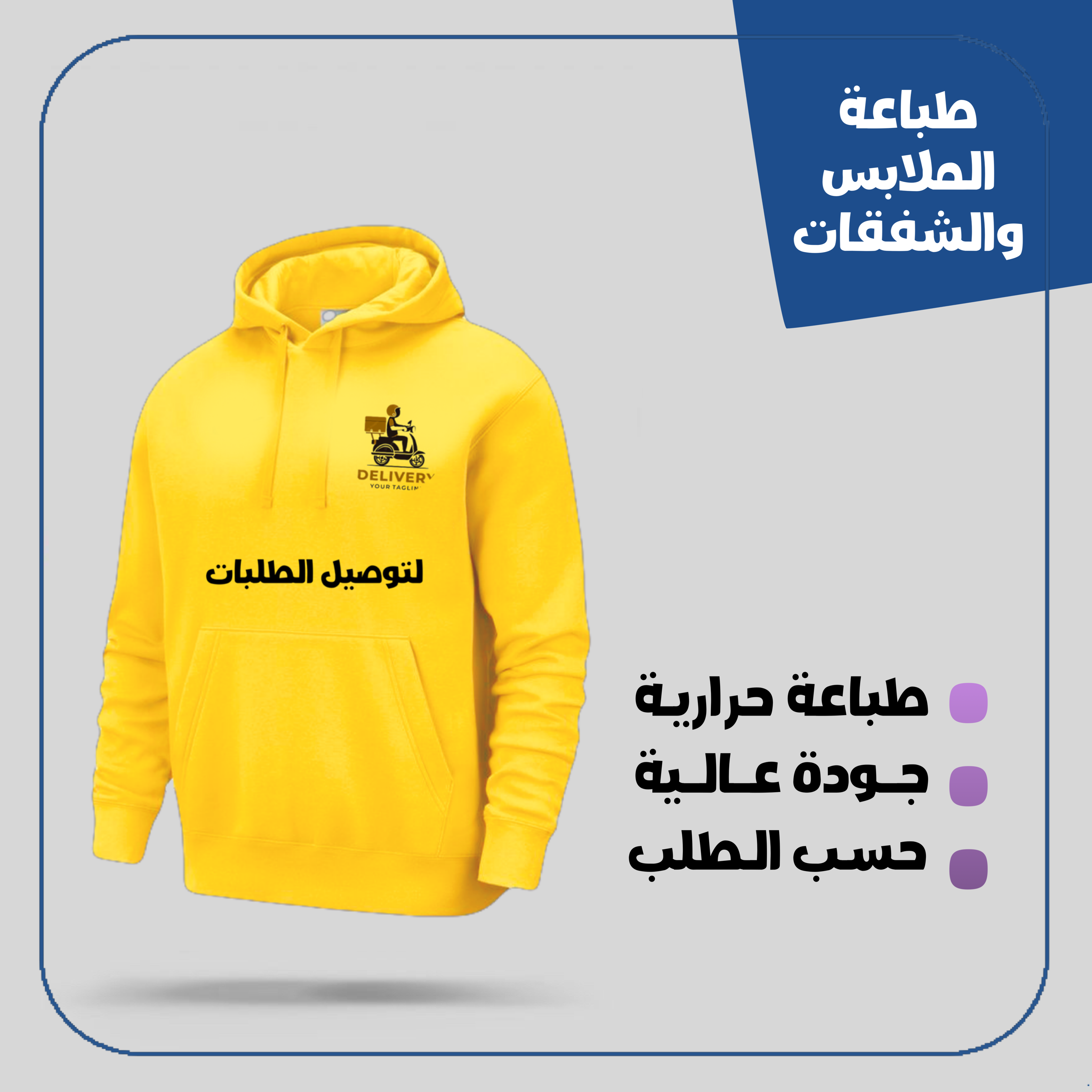 طباعة الملابس + شفقات وغيرها حسب الطلب