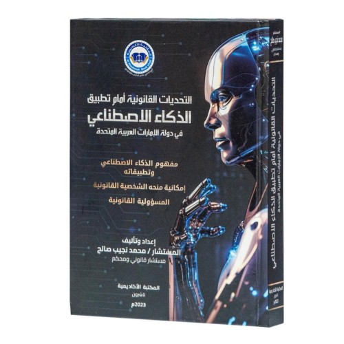 التحديات القانونية أمام تطبيق الذكاء الاصطناعي في دولة الإمارات العربية المتحدة