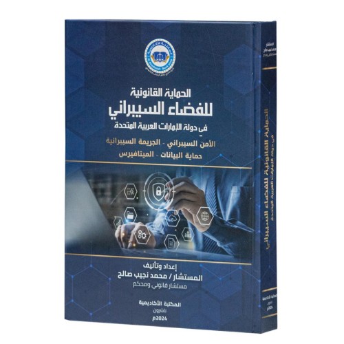 الحماية القانونية للفضاء السيبراني في دولة الإمارات العربية المتحدة