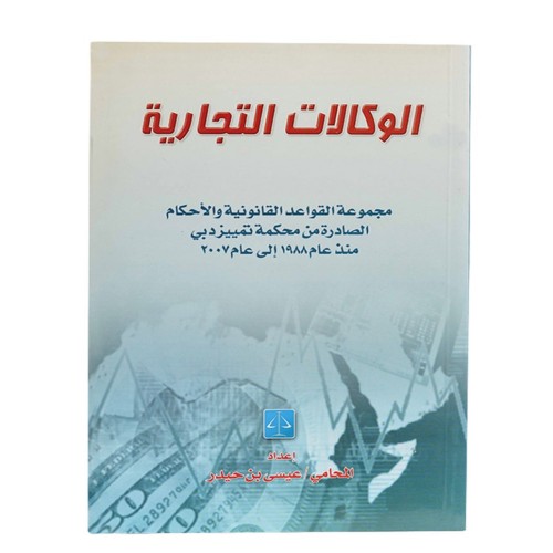 الشركات التجارية مجموعة القواعد القانونية والأحكام الصادرة من محكمة تمييز دبي منذ عام 1988 إلى عام 2007