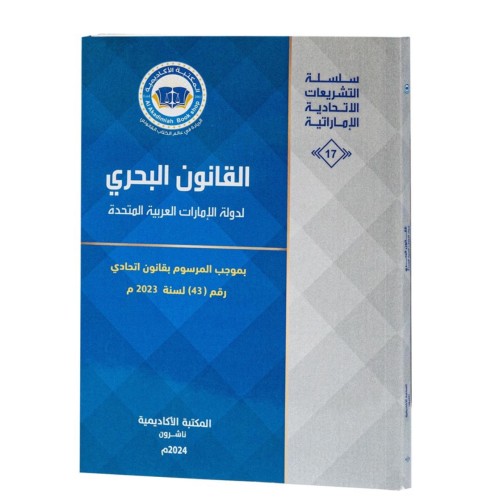 القانون البحري لدولة الامارات العربية المتحدة