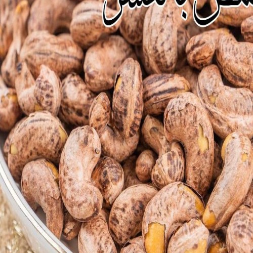 كازو محمص بقشرة