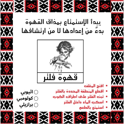 فلاتر جاهزه للاكواب اثيوبي و كولومبي