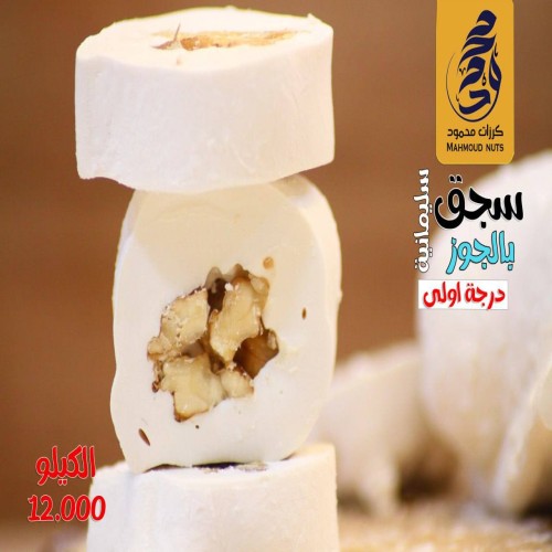 سجق سليمانية ابيض بالجوز