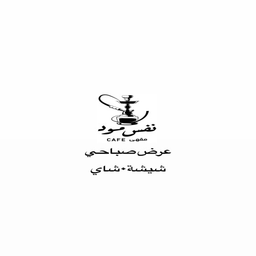 عرض صباحي شيشة + شاي