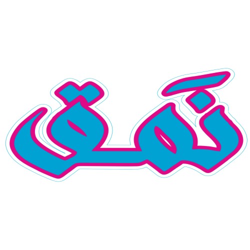 فراولة وشكولاته