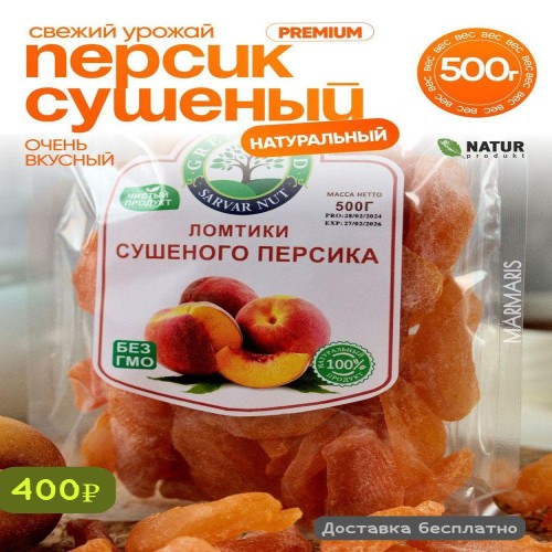 Персик 🍑 сушеный