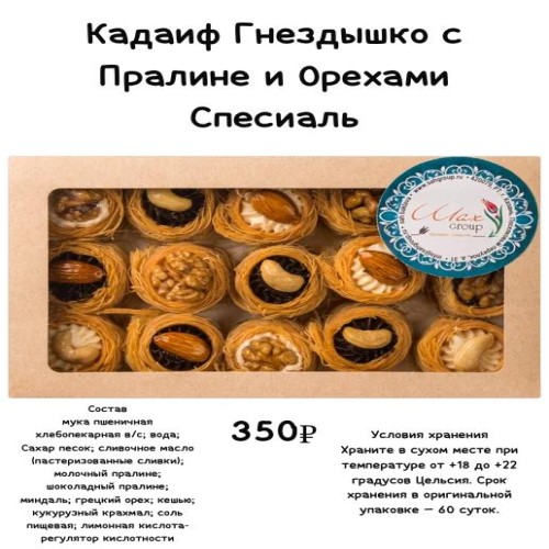 Кадаиф Гнездышко с Пралине и Орехами Спесиаль