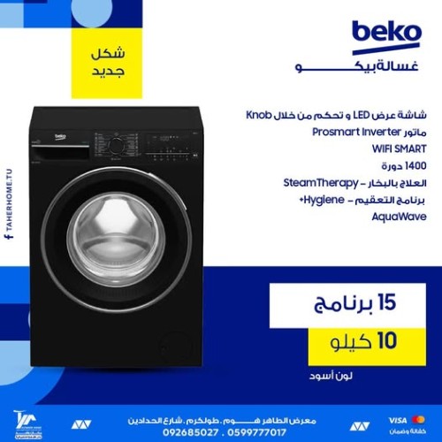 غسالة نوع beko