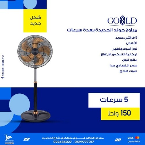 مروحة Goold