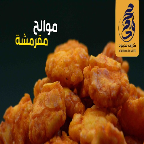 موالح اقراص مقرمشات