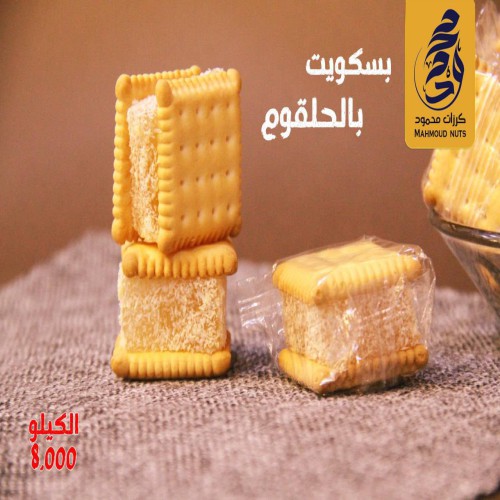 بسكويت بالحلقوم