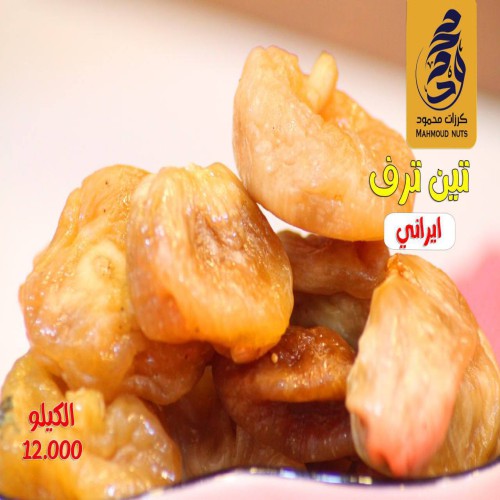 تين مجفف ايراني